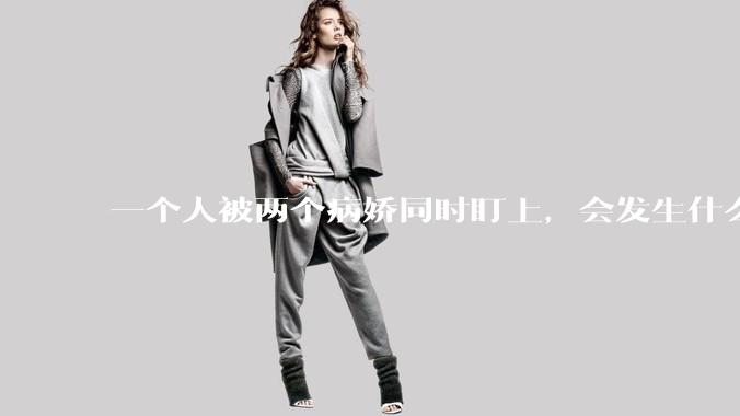 一个人被两个病娇同时盯上，会发生什么?